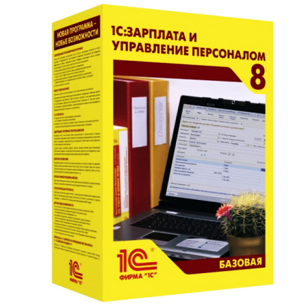 1С:Зарплата и Управление персоналом 8 Базовая